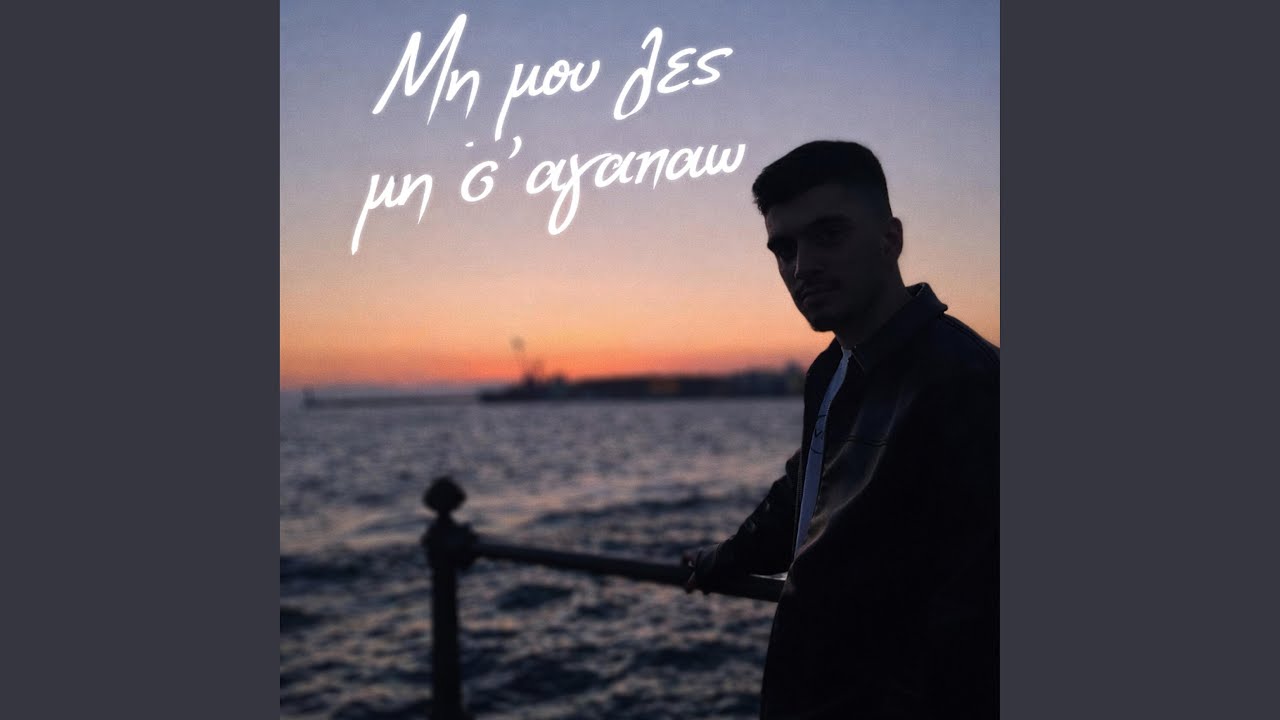 Μη μου λες μη σ' αγαπάω