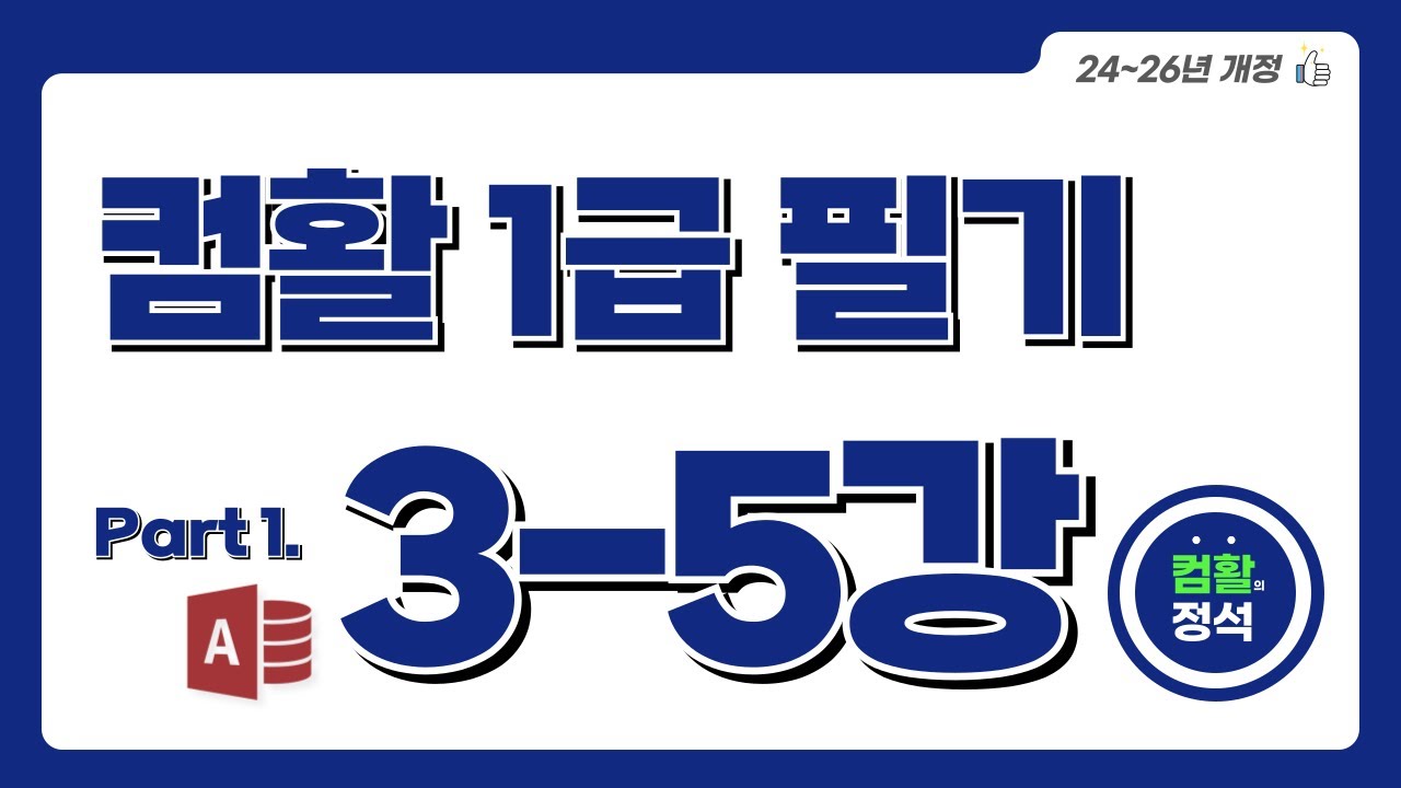 [컴활1급 필기] 3.5쿼리(2)