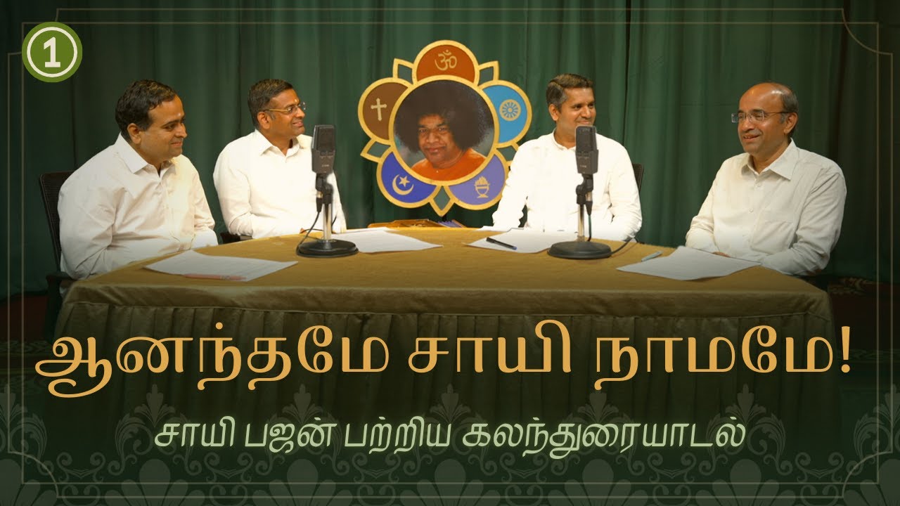 #1 எப்படி பஜன் பாடினால் ஸ்வாமிக்கு பிடிக்கும்?| How to sing Bhajans to please Swami? #discussion