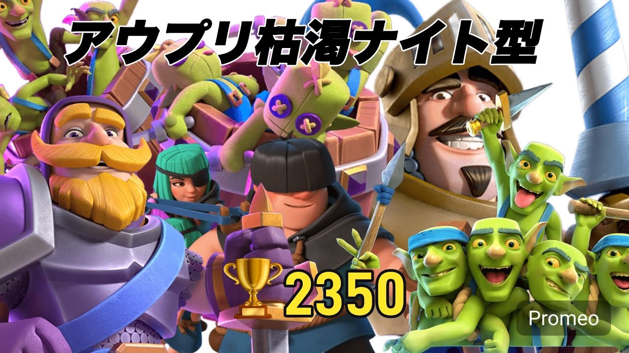 【クラロワ】アウプリ枯渇ナイト型で2000位シーズンラストを駆け抜けろ！！アウプリグロ入り道7日目