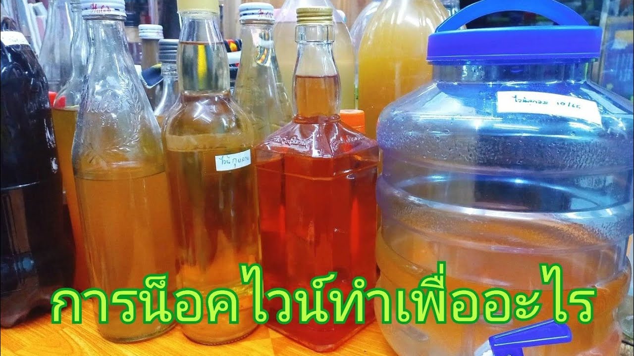 #การน็อคไวน์คืออะไรสำคัญอย่างไรep.245