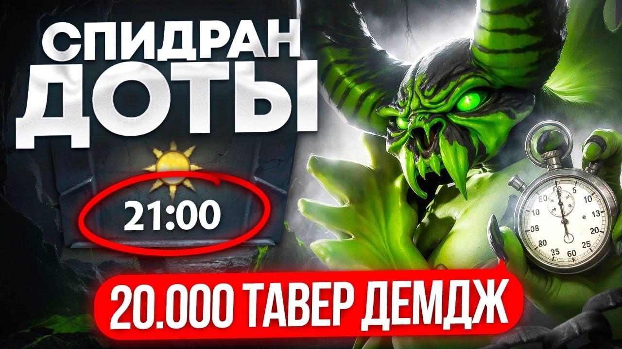 SPEEDRUN доты от 15К ММР ИГРОКА | СНЕСУ ВСЕ ВЫШКИ за 20 😎