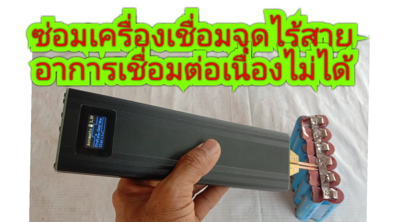 ตรวจเช็คซ่อมเครื่องเชื่อมจุดไร้สาย