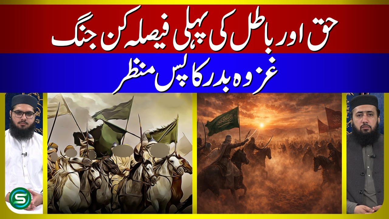 Haq Aur Batil Ki Pehli Jung | Gaza Badar Ka Bayan | Gaza Badar Ka Maidan