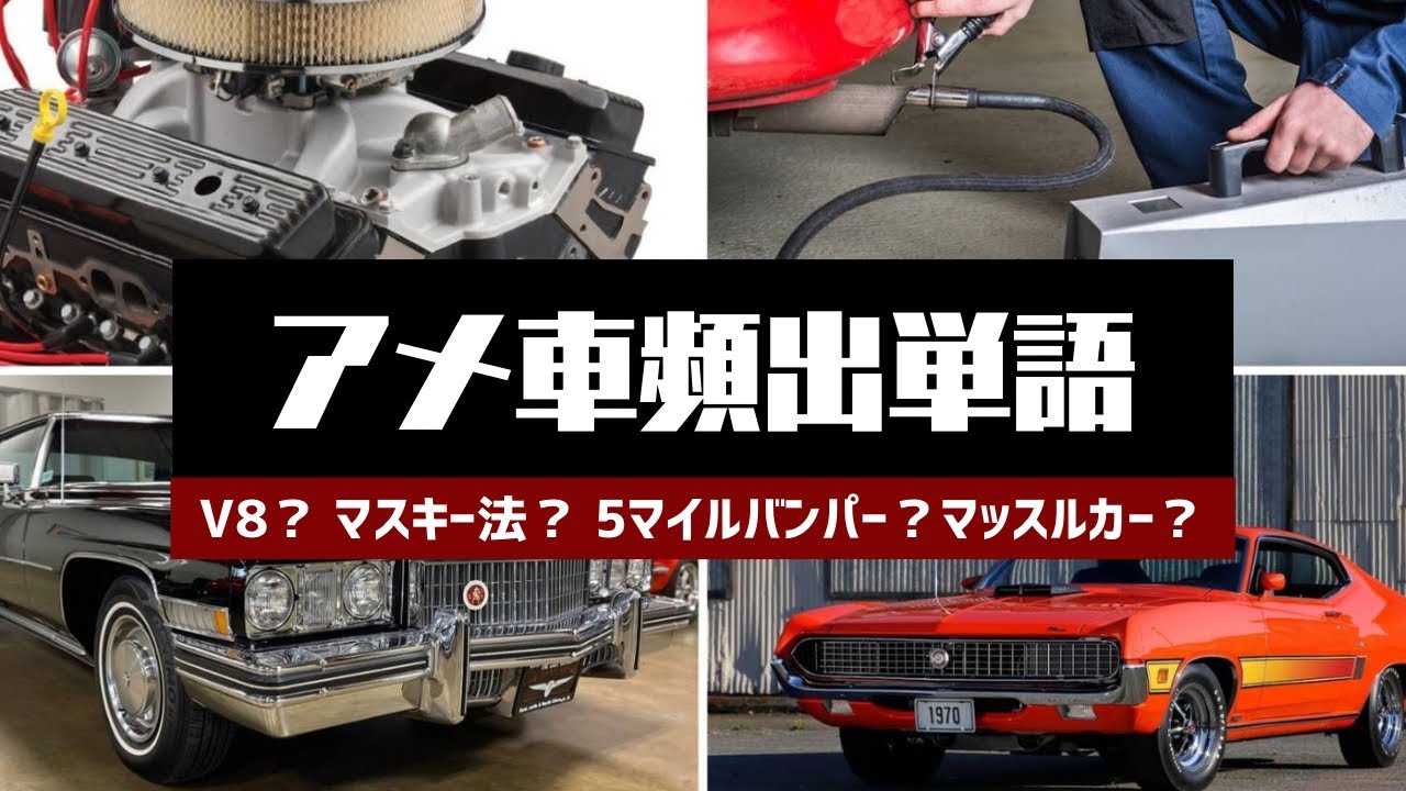 アメ車頻出単語 基礎編？【ゆっくりアメ車解説】