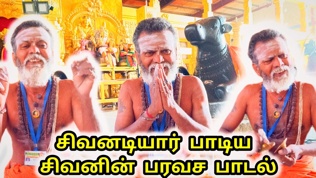 சிவன் அடியார் ஐயா பாடிய பரவச பாடல். 