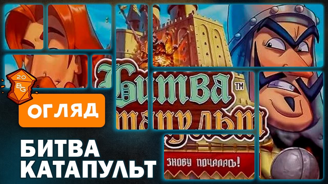 Битва Катапульт Настільна гра Огляд