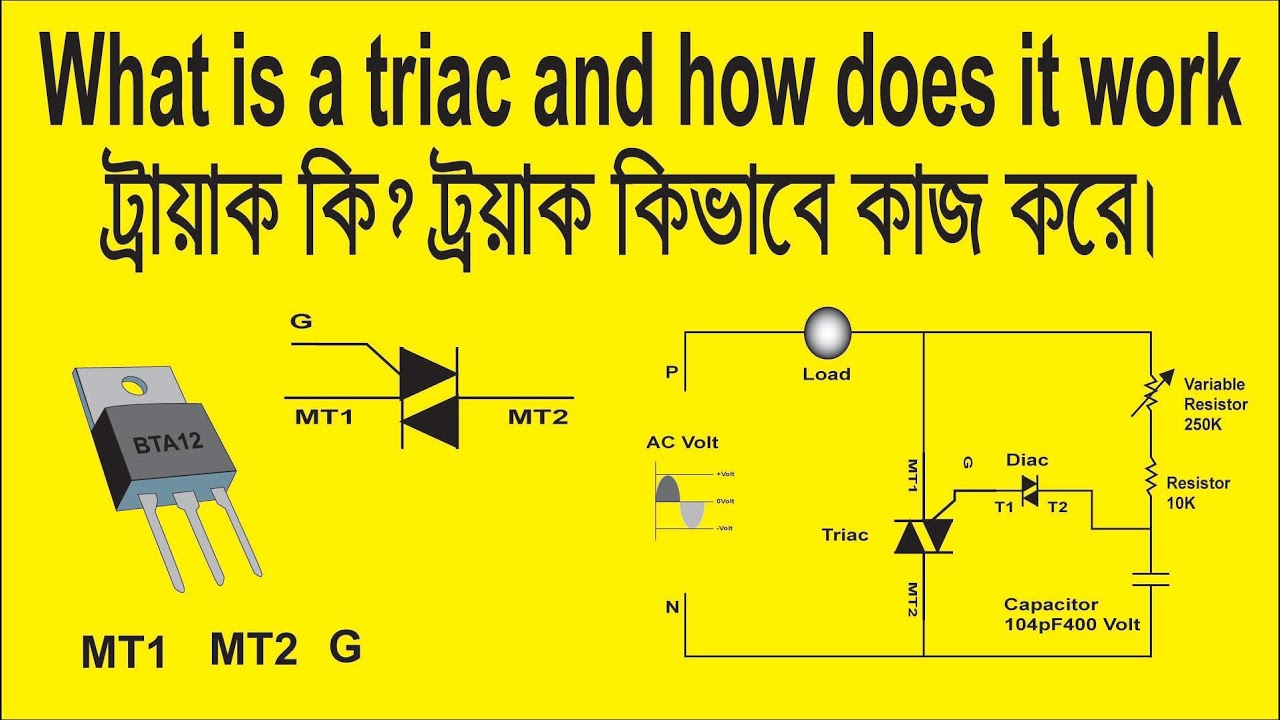 What is a triac and how does it work || How does a triac work in bangla || ট্রায়াক কি || ট্রায়াক ||