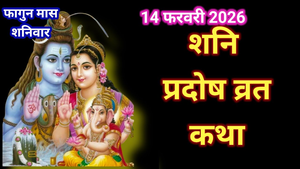 शनि प्रदोष व्रत कथा | shani Pradosh Vrat Katha | Pradosh Vrat Katha | Pradosh Katha | shanivar Prado