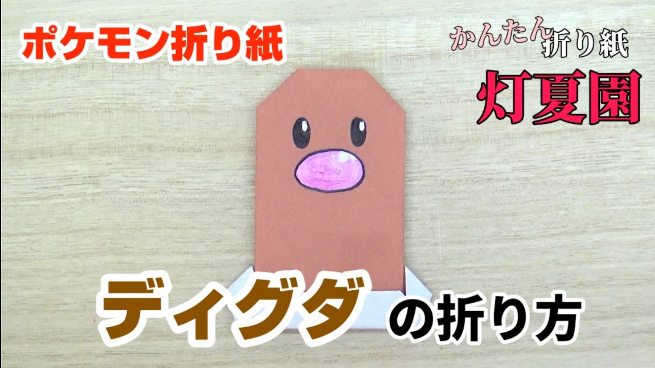 ディグダの折り方【ポケモン折り紙】ORIGAMI灯夏園 Pokemon origami Diglett