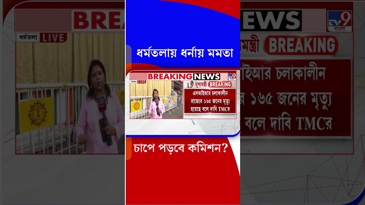 ধর্মতলায় ধর্নায় মমতা, চাপে পড়বে কমিশন? | #Shorts