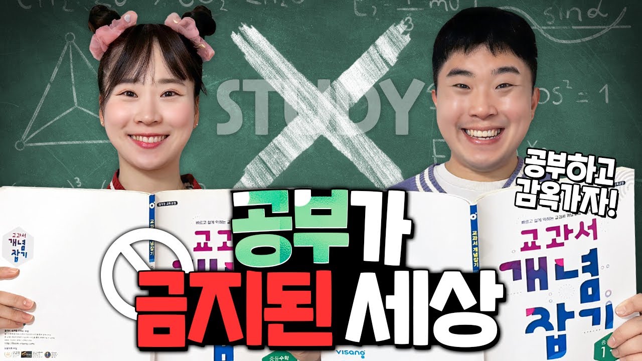 공부가 금지된 세상! 공부하면 감옥간다고?? 이건 너무 좋은거 아니야?