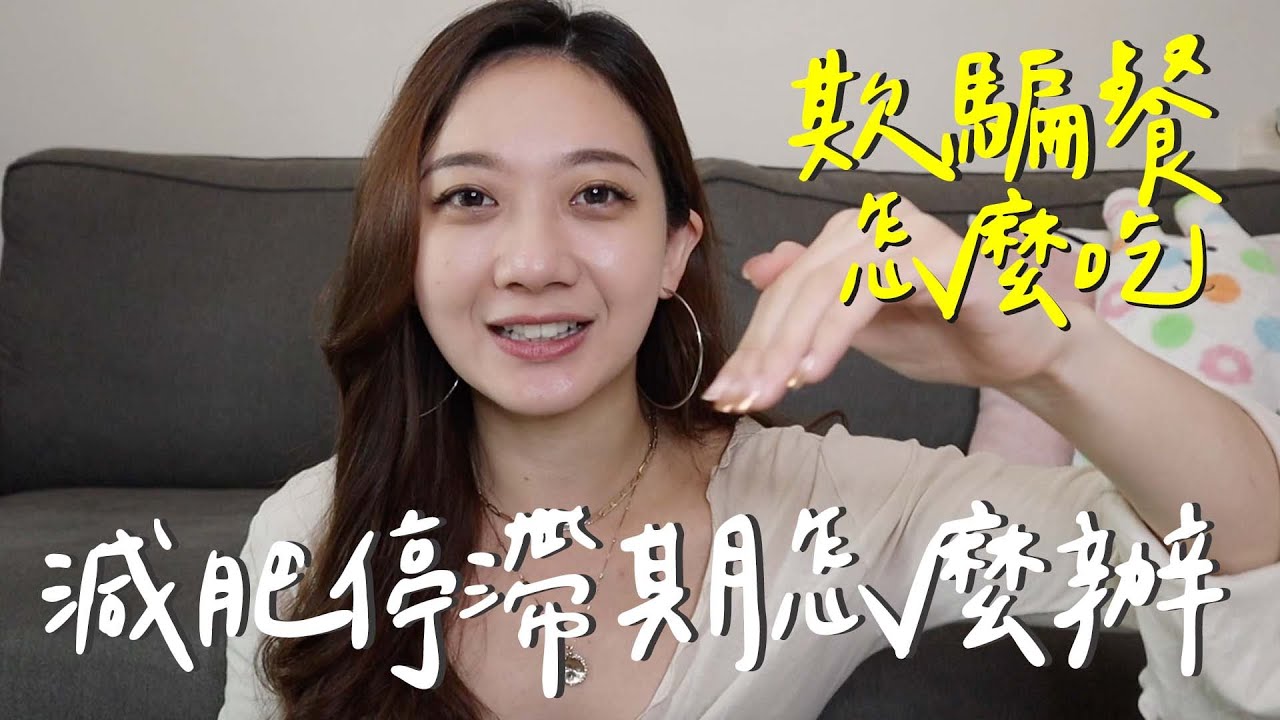 減脂停滯期該怎麼辦！兩招教你輕鬆突破