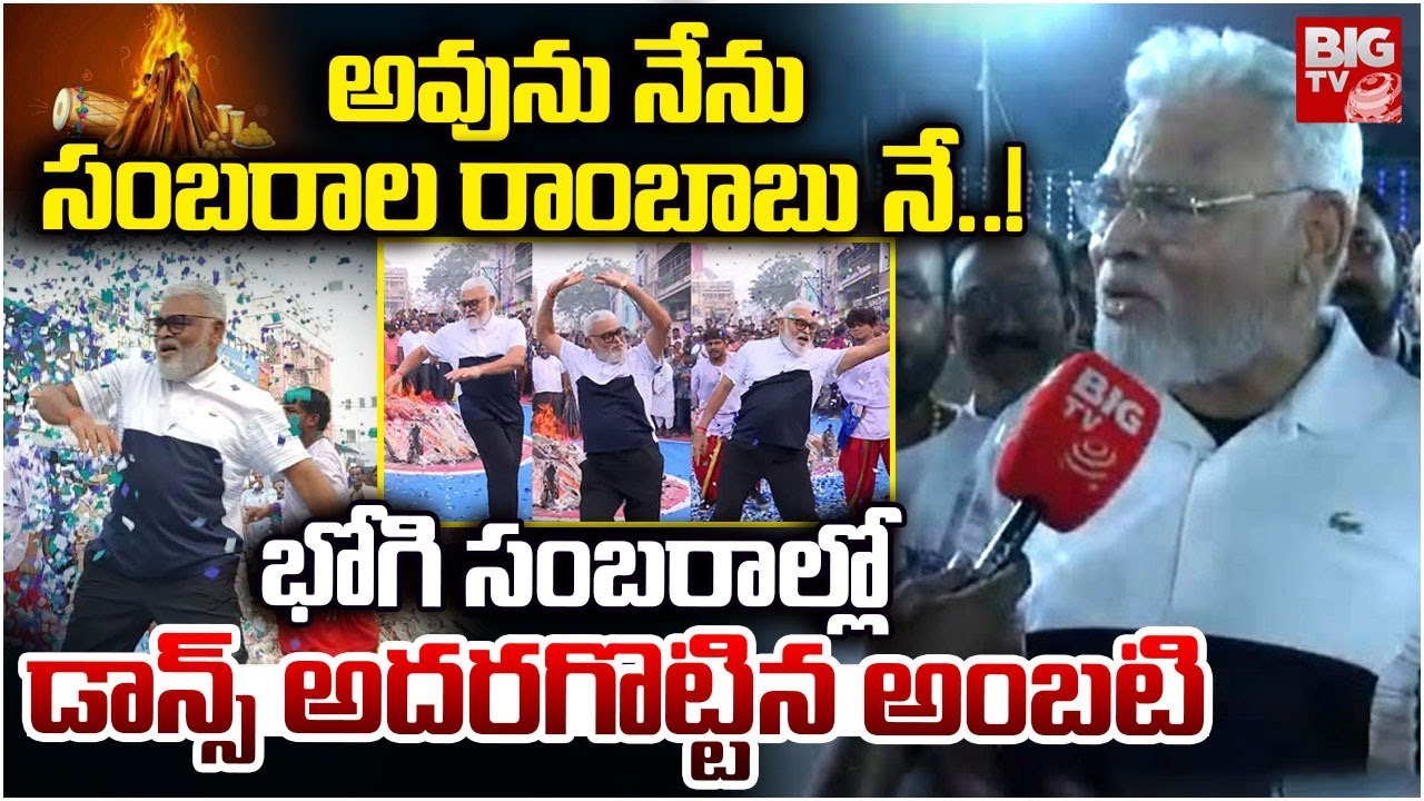 అవును నేను సంబరాల రాంబాబు నే..! | Ambati Rambabu Dance | Guntur Bhogi Celebrations | BIGTV