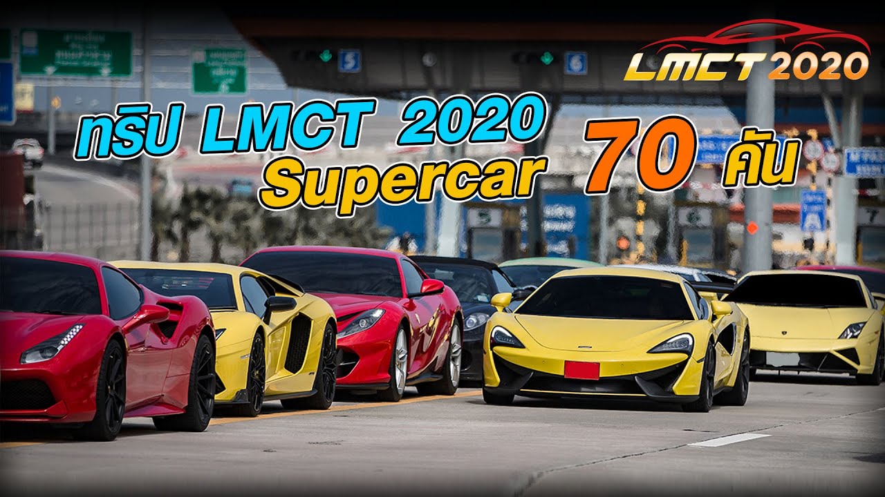 ทริป LMCT 2020 Supercar 70 คัน!! - Carzaathailand