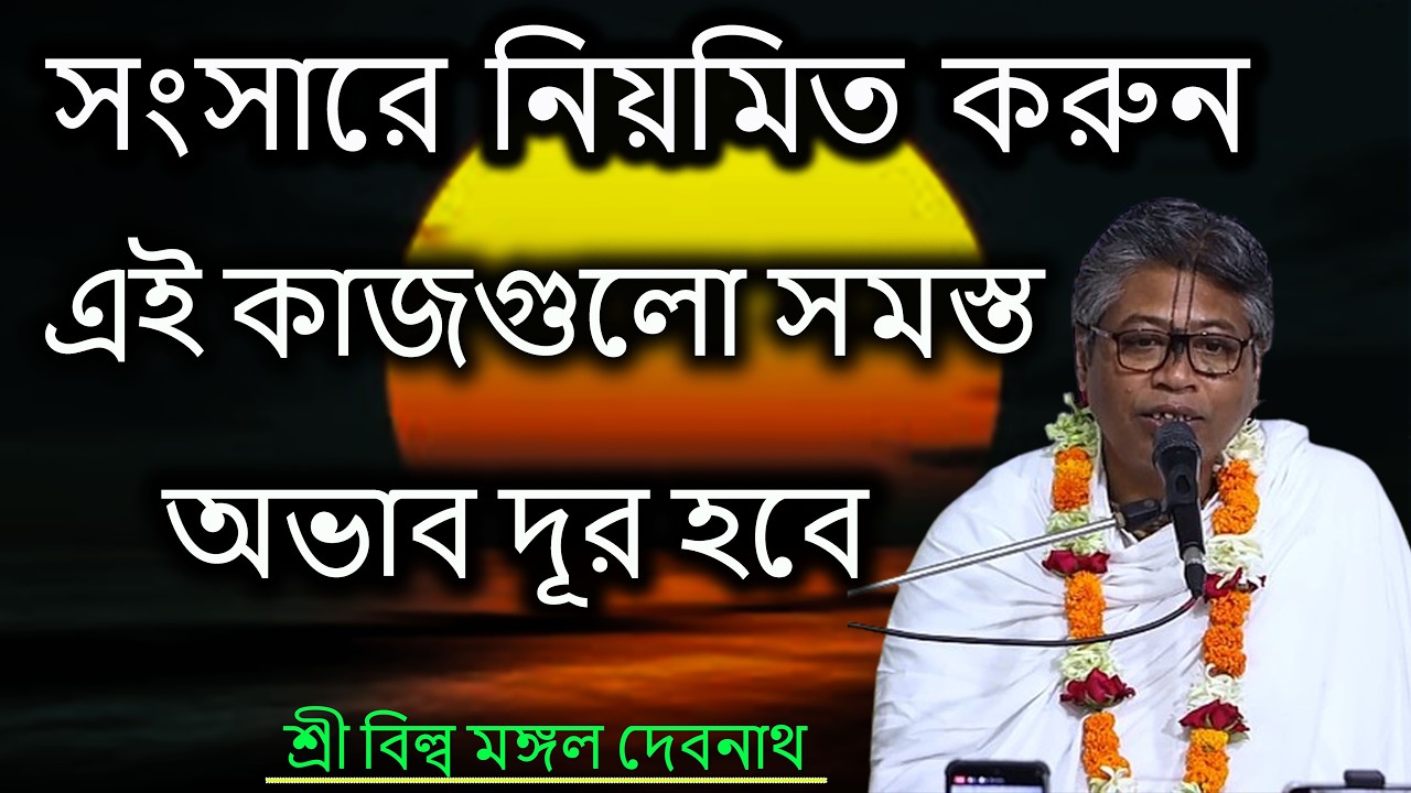 সংসারে নিয়মিত করুন এই কাজগুলো সমস্ত অভাব দূর হবে  | ভাগবত পাঠ |  শ্রী বিল্লমঙ্গল দেবনাথ বাবাজি ।