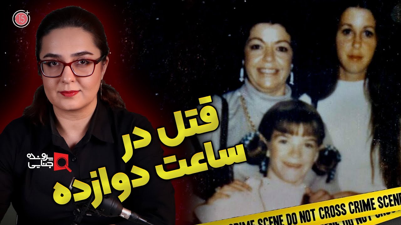 پرونده های جنایی: قتل در ساعت دوازده