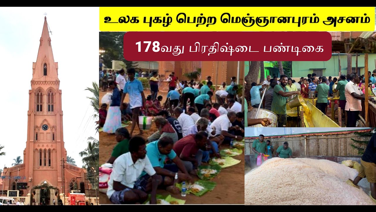 மெஞ்ஞானபுரம் ஆலய அசனம் 2025 | Meignanapuram Asanam 2025 |St.Paul Church Meignanapuram |Meignanapuram