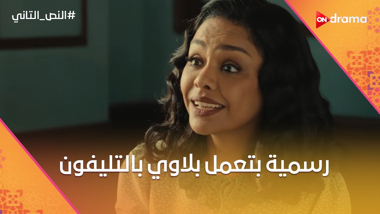 علوي شكله اتغير😂.. ورسمية بتعمل بلاوي بالتليفون😂 #النص_التاني