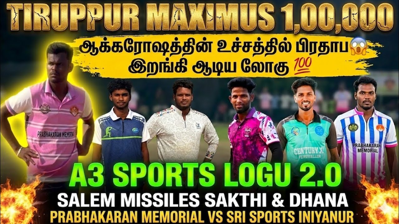 PRABHAKARAN MEMORIAL VS PALANI BROTHERS | TIRUPPUR MAXIMUS 1L TOURNAMENT #lhcctrichy