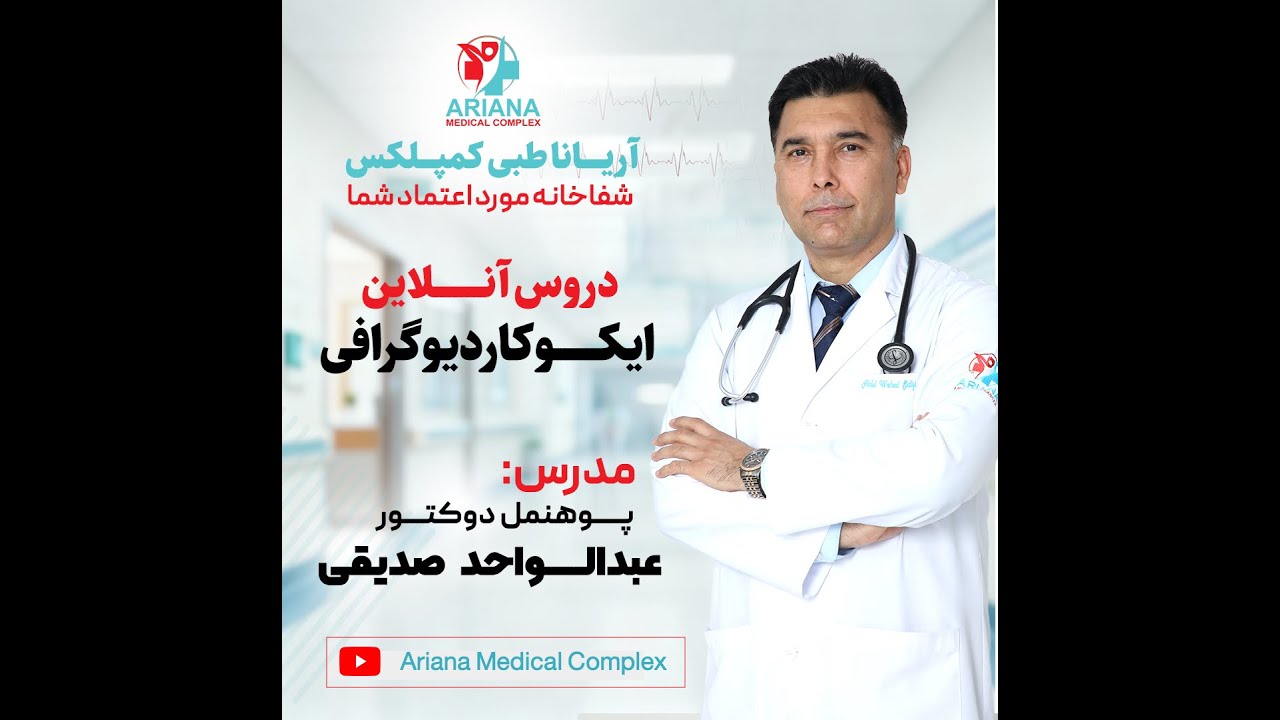 سومین درس آنلاین ایکوکاردیوگرافی