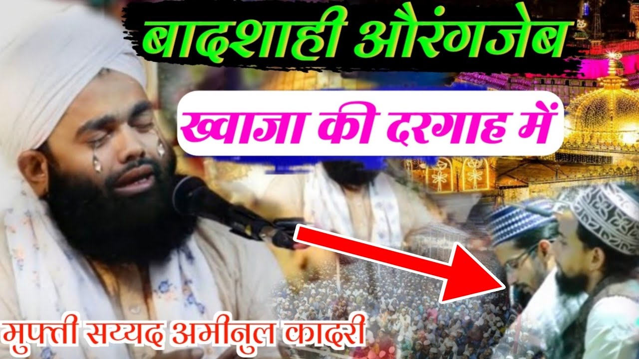 Syyad Aminul Qadri Ki La Jabab Bayan || बादशाही औरंगजेब ख्वाजा की दरगाह में || aminul qadri taqreer