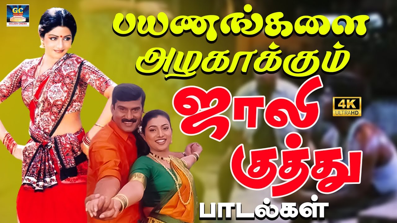 பயணங்களை அழகாக்கும் ஜாலி 80s குத்து பாடல்கள் 4K | Yesudas Kuthu Vibe Songs| SPB & Ilaiyaraja Hits 4K