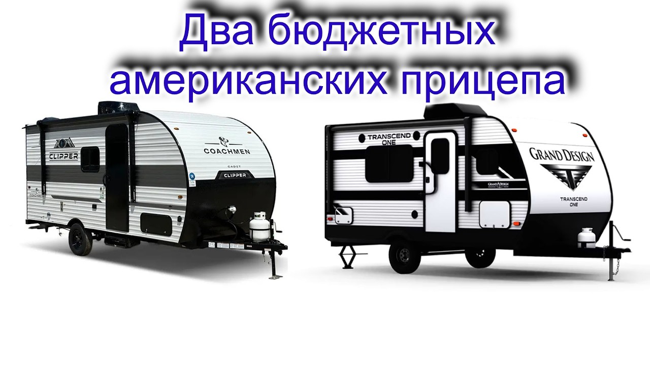 Престижный автодом Grand Design Transcend one и простой Clipper 17FQ. В чем разница?