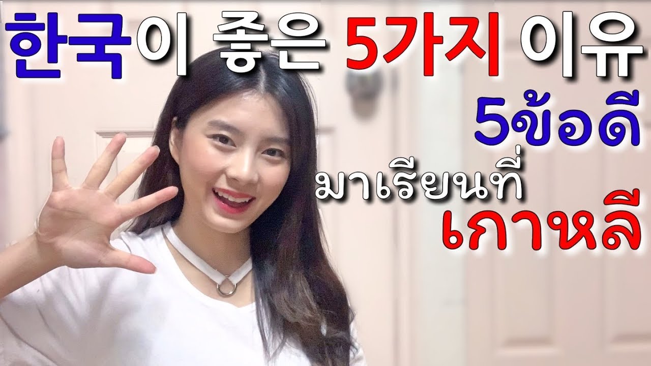 태국소녀가 한국을 좋아하는 이유 TOP5 ข้อดีของการมาเรียนที่เกาหลี