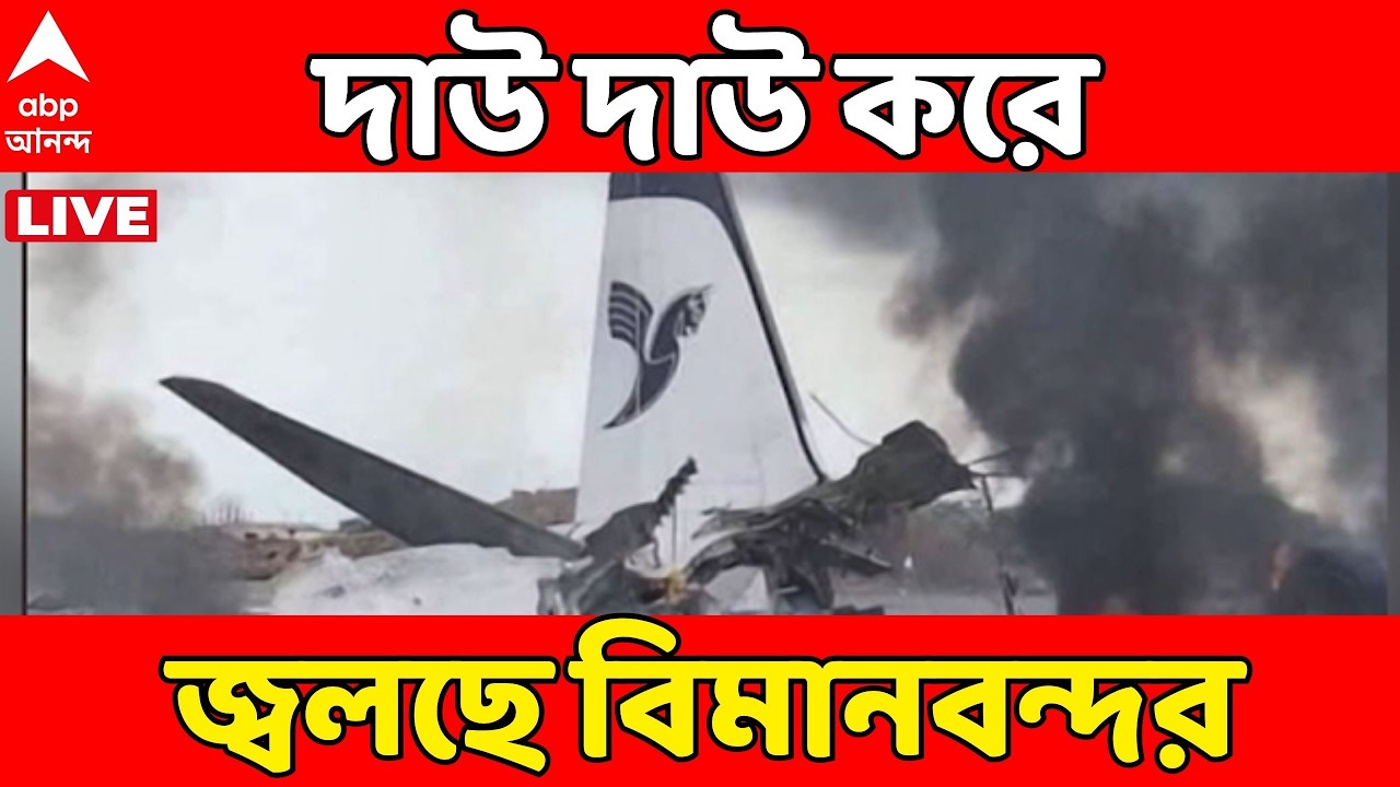 Iran-Israel War LIVE  : তেহরানের মেহরাবাদ বিমানবন্দরে হামলা, বিরাট অগ্নিকাণ্ড ! ABP Ananda LIVE