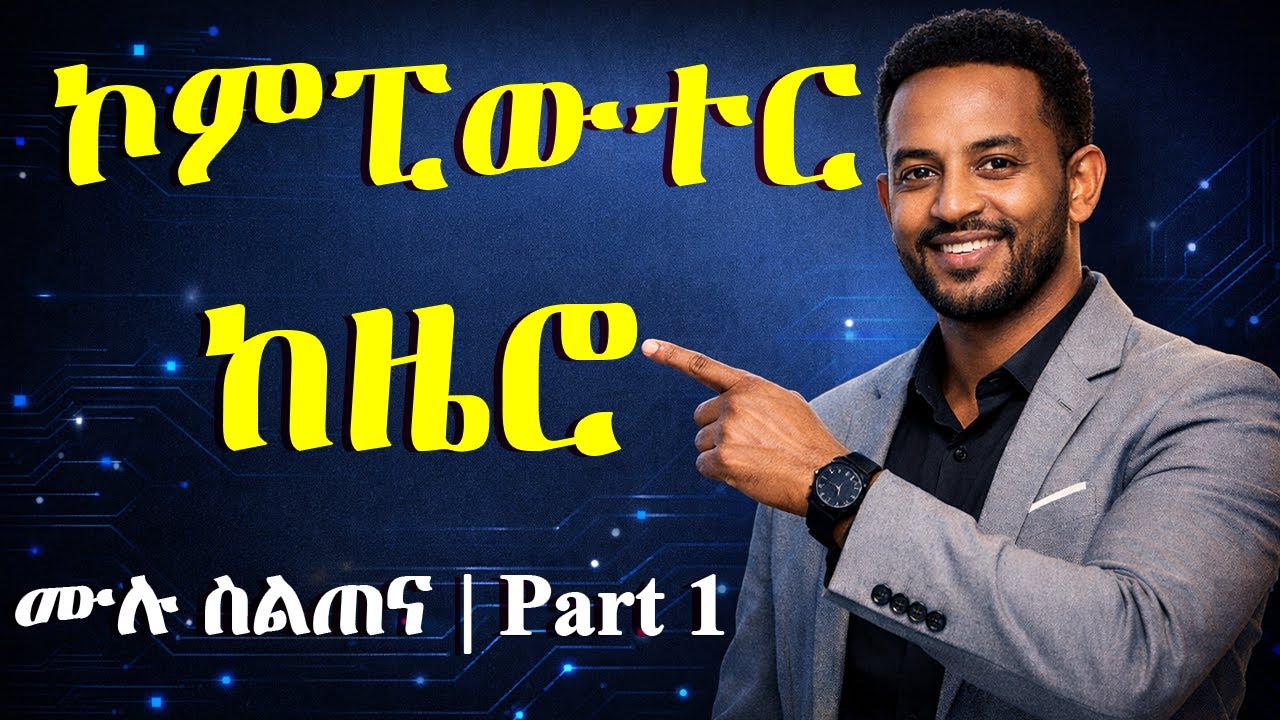 ኮምፒውተርን ከዜሮ ለመልመድ (ክፍል 1) | Learn Computer Skills from Zero (Part 1) 💻