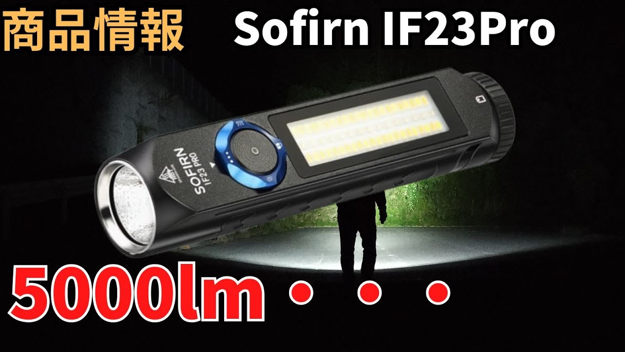 【新商品情報】Sofirn IF23Pro まさかの5000lmで登場 発熱対策は大丈夫なのかな? 概要欄にURLあり