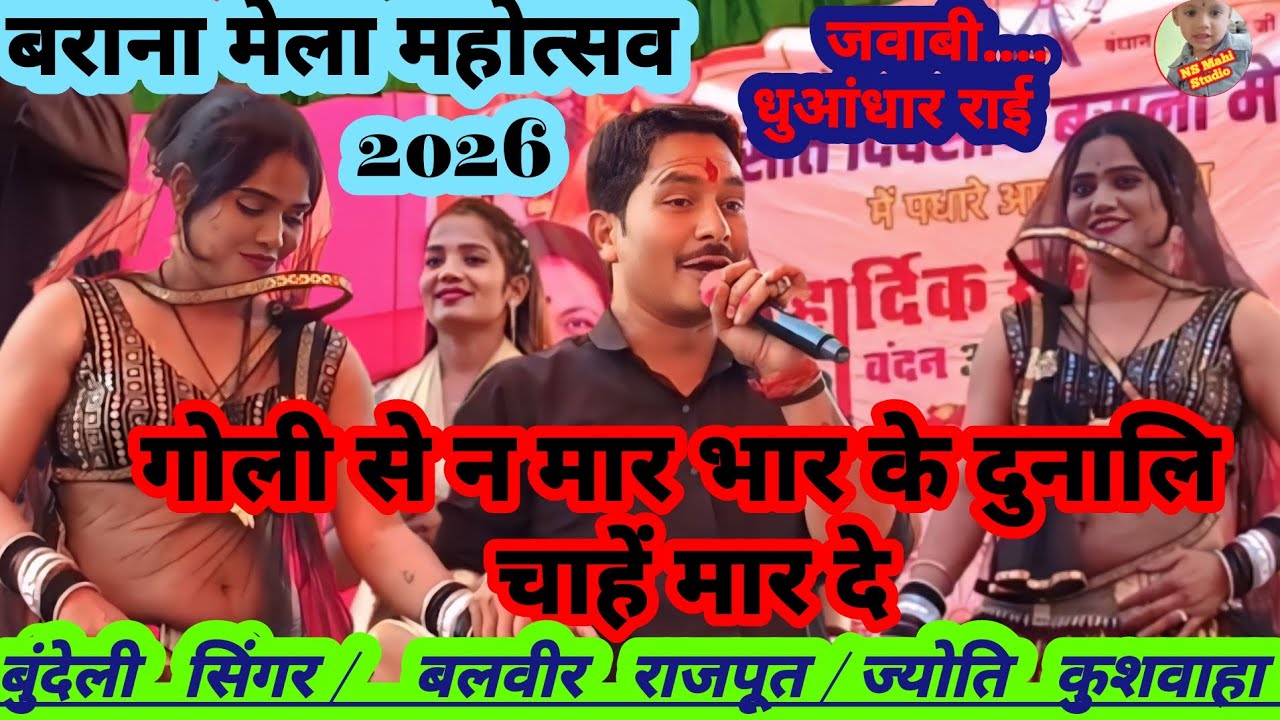 💯गोली से न मार भार के दुनालि चाहें मार दे 👉बराना मेला महोत्सव2026 #सिंगर_बलवीर_राजपूत_ज्योति_कुशवाहा