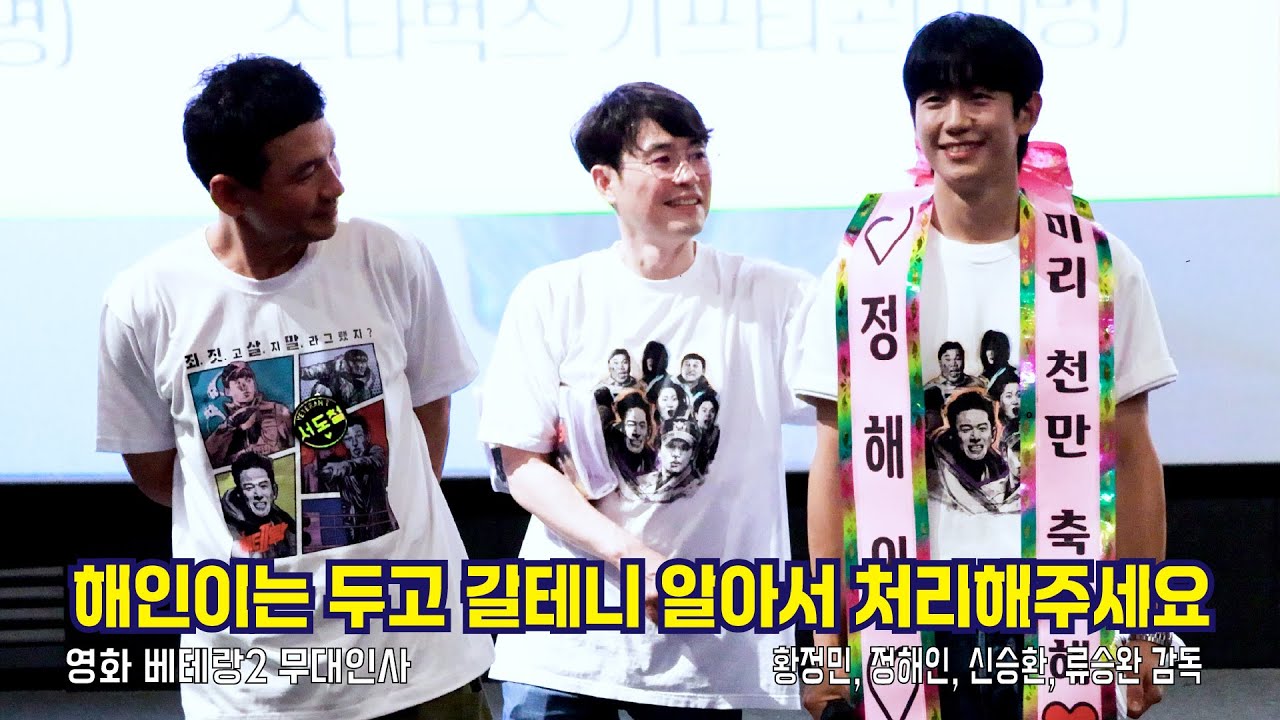 [4K] 600만 돌파 베테랑2 무대인사 I film 'I, THE EXECUTIONER' stage greeting I #junghaein #황정민 #류승완감독