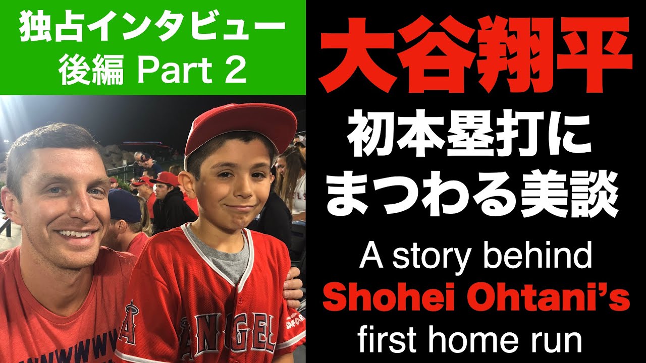 大谷翔平の活躍をどう見ているか聞いてみた　メジャー初ホームランボールをとったファンに再直撃【独占インタビュー 後編】