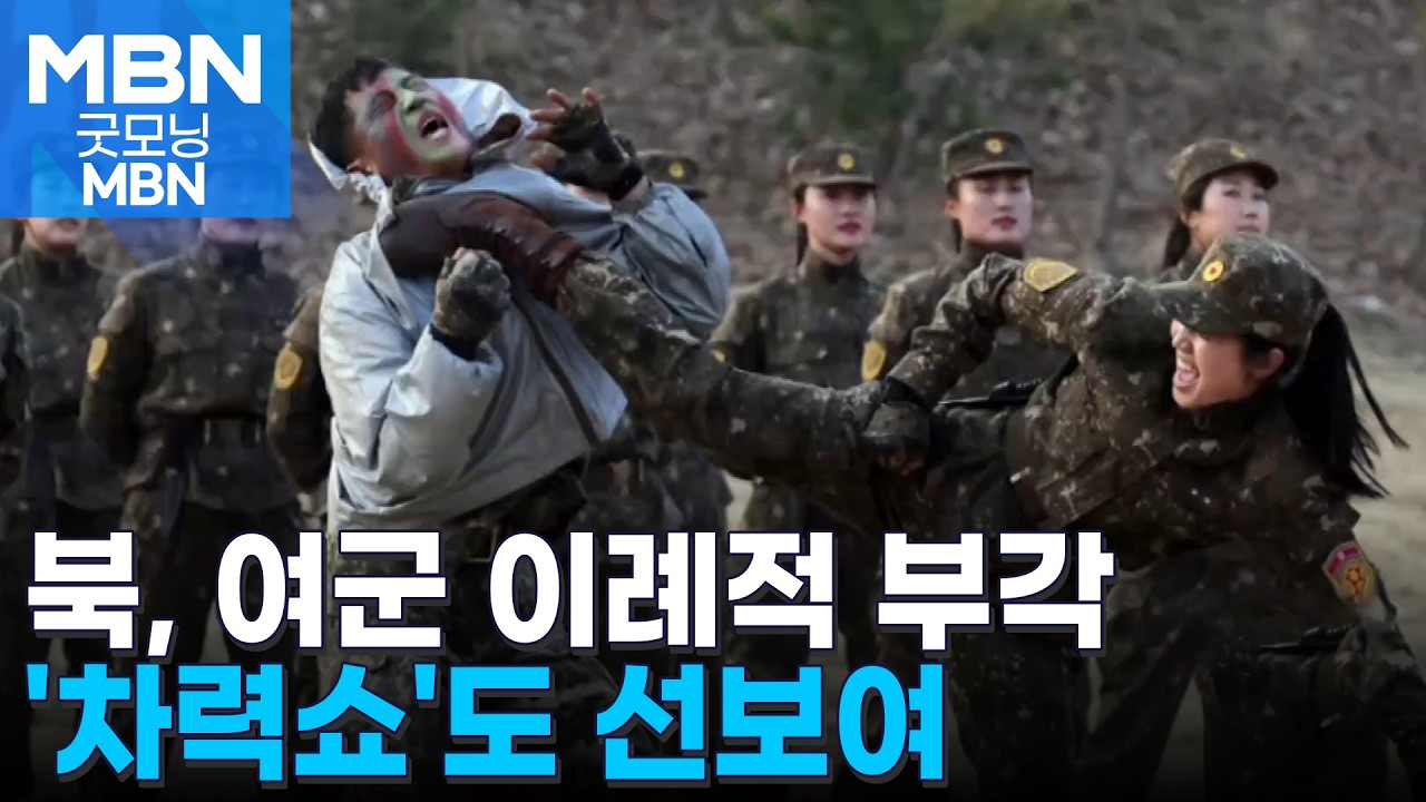 주애 없던 날, 발차기로 남군 제압한 여군&hellip;기상천외 '차력쇼'도 [굿모닝 MBN]