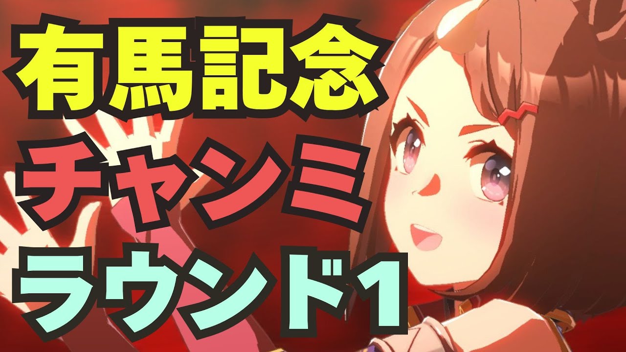 【ウマ娘チャンミ】ツルマルツヨシ/青グラス/総大将スペで勝ちたい漢。