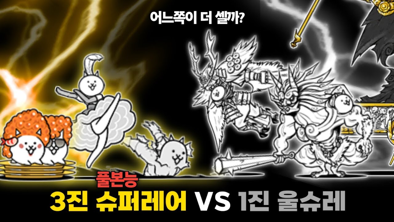 3진 풀본능 슈퍼레어 VS 1진 울슈레 [냥코대전쟁]