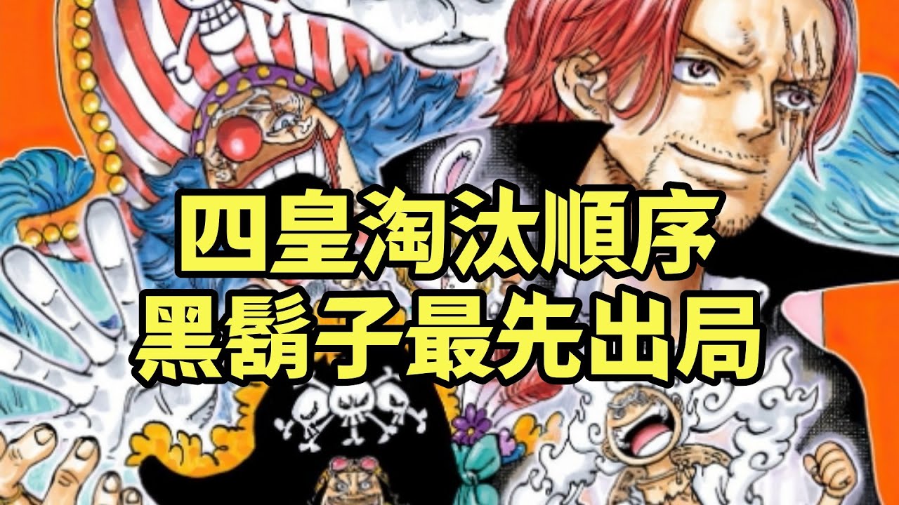 決賽圈四皇淘汰順序，黑鬍子最先出局，巴基終將笑到最後【阿金很忙】