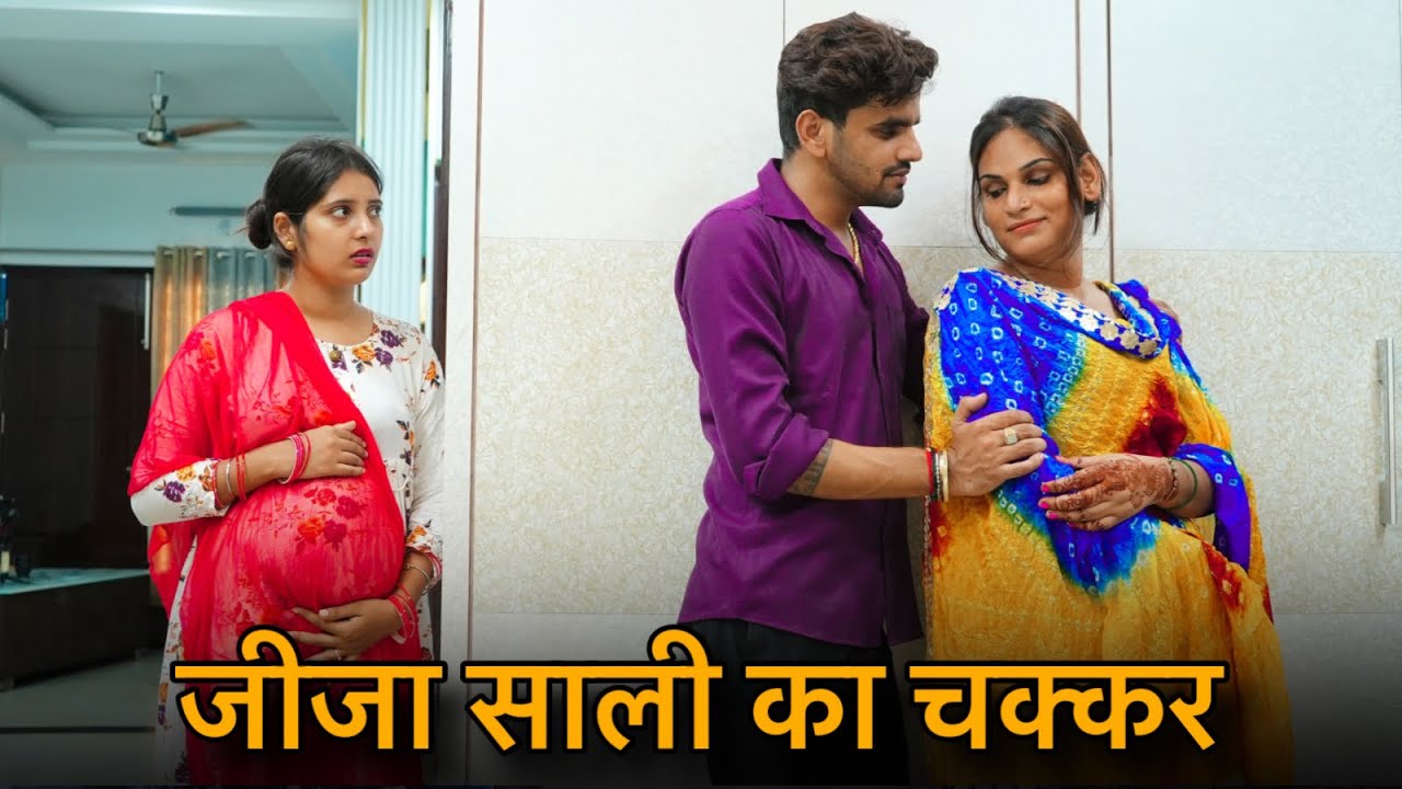 जीजा साली का चक्कर || पत्नी थी pregnant पति ने चलाया चक्कर साली साथ  || Prince Vermए