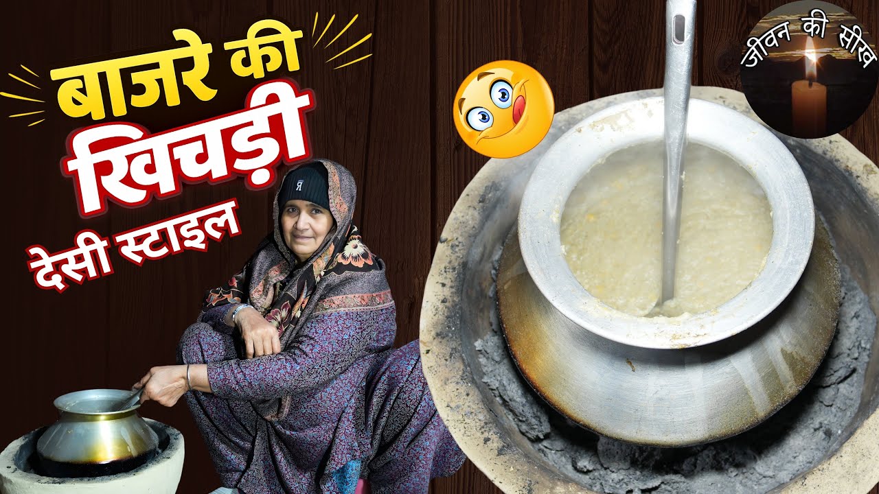 बाजरे की खिचड़ी बनाने का सही तरीका | न भारी, न कड़वी #jeewankiseekh #desirecipe #desifood