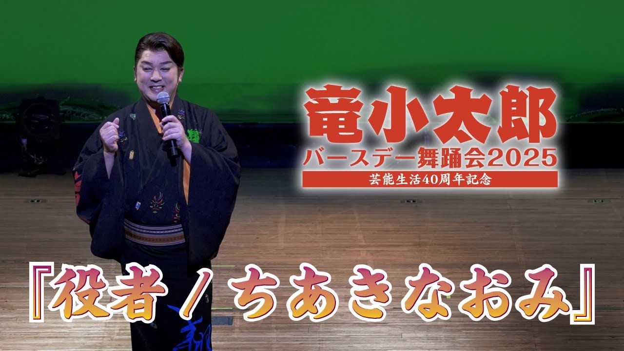 【バースデー2025】熱唱！バースデー舞踊会2025より『役者/ちあきなおみ』【竜小太郎】