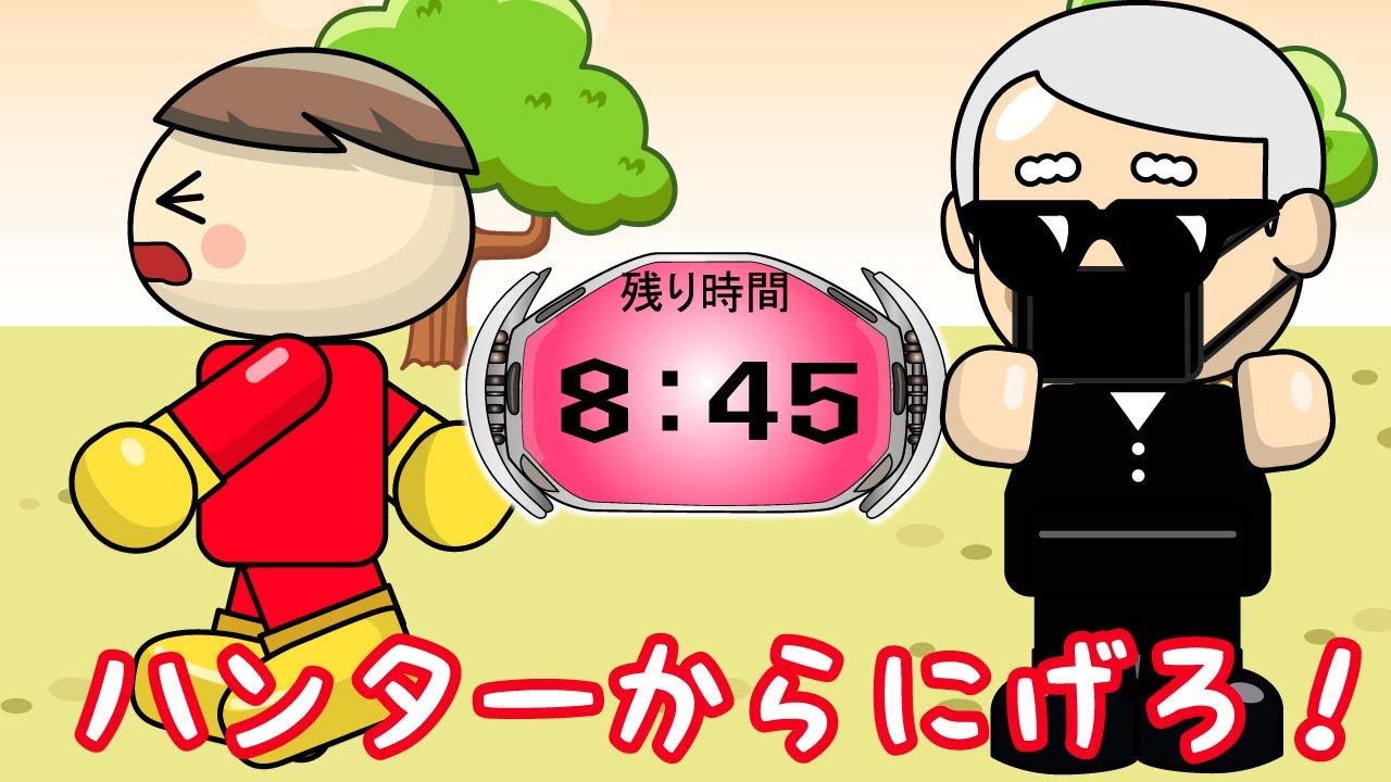 【逃走中】ハンターからにげろ！怖いおじさんがハンターになって鬼ごっこ！制限時間内におうちに帰れるかな？ 子供向けアニメ／さっちゃんねる 教育テレビ