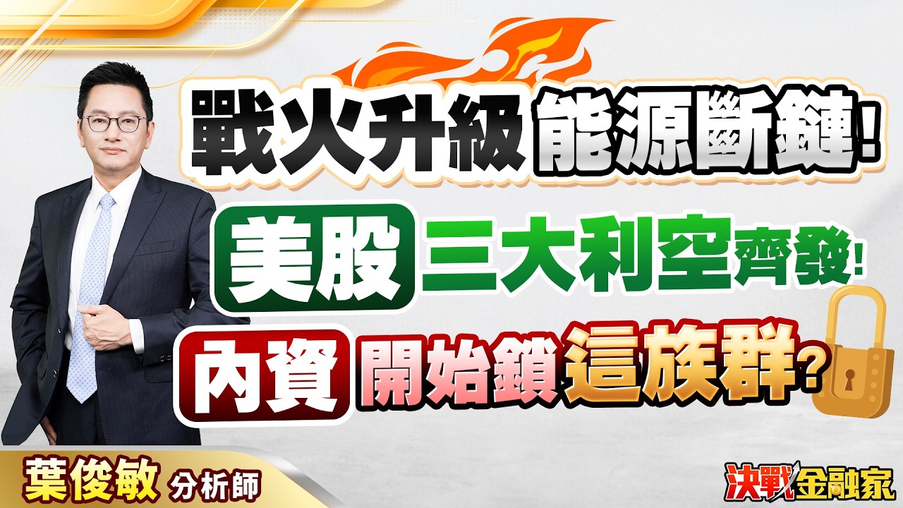 【戰火升級 能源斷鏈！美股 三大利空齊發！內資 開始鎖這族群？】決戰金融家 葉俊敏分析師 2026.03.19