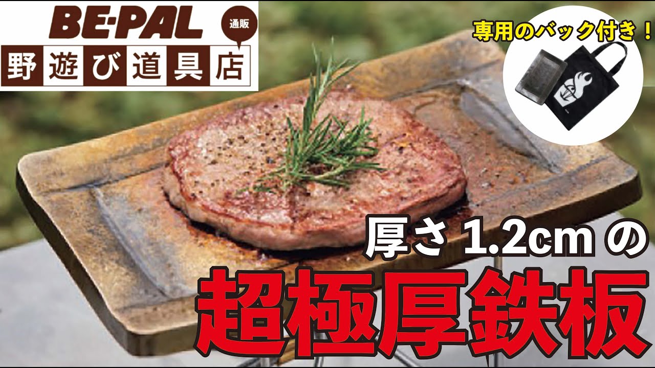 【BE-PAL野遊び道具店】厚さ1.2cmの超極厚鉄板発売中！