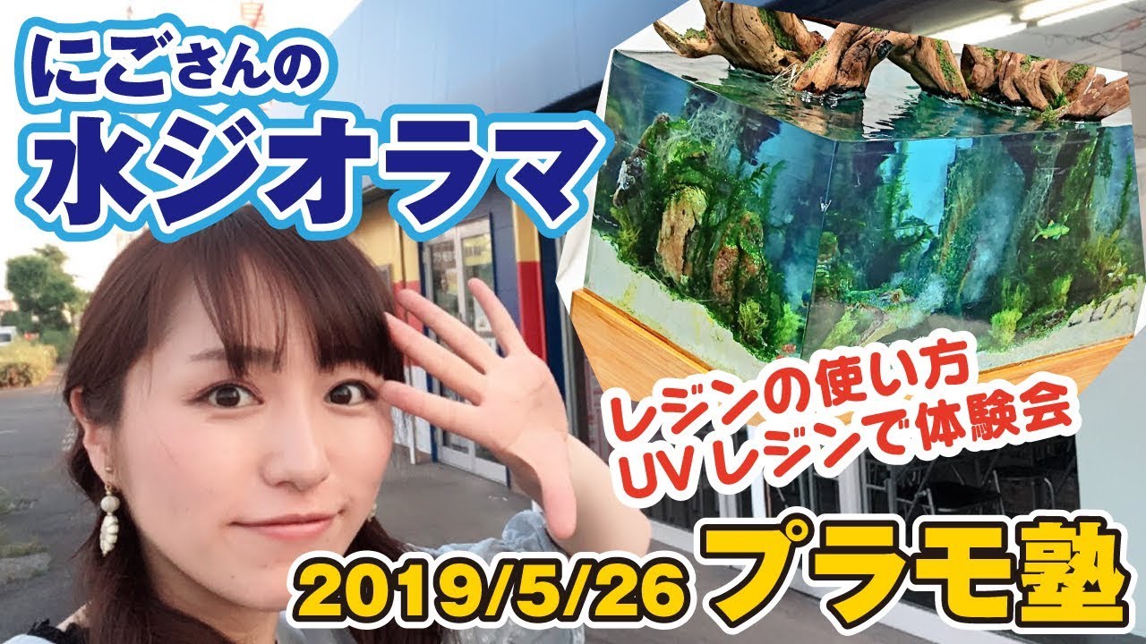 水のジオラマにはレジンで！ＵＶレジンから始める簡単ジオラマ【プラモ塾イベントレポート】