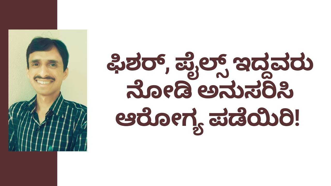 ಫಿಶರ್, ಪೈಲ್ಸ್ ಇದ್ದವರು ನೋಡಿ ಅನುಸರಿಸಿ ಆರೋಗ್ಯ ಪಡೆಯಿರಿ | DR VINAYAK | DR VENKATRAMANA HEGDE |