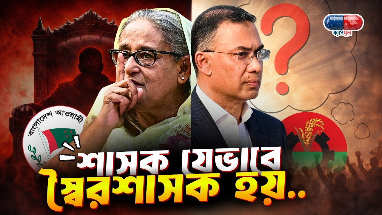 একজন শাসক কিভাবে স্বৈরাচারী হয়ে ওঠেন? তারেক রহমানের ভবিষ্যৎ | ক্যাপসুল