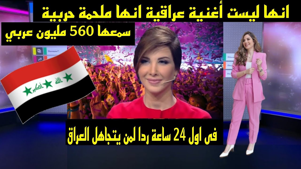 انها ليست أغنية عراقية انها ملحمة  سمعها 560 مليون عربي فى اول 24 ساعة ردا لمن يتجاهل العراق
