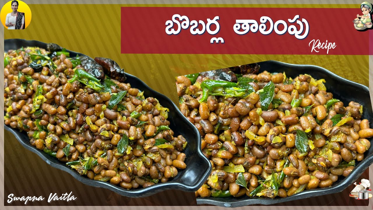 బొబర్ల తాలింపు | Bebbarla Thalimpu Recipe in Telugu | Swapna Vaitla